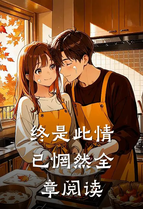 终是此情已惘然全章阅读