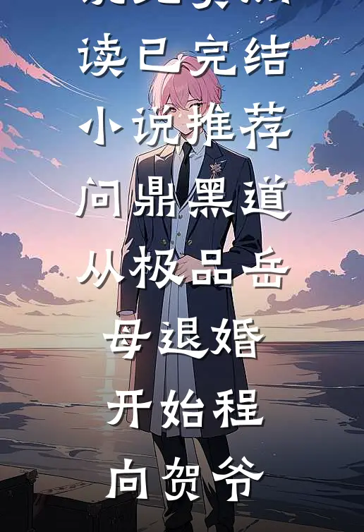 问鼎黑道，从极品岳母退婚开始(程向贺爷)完结小说免费阅读_已完结小说推荐问鼎黑道，从极品岳母退婚开始程向贺爷