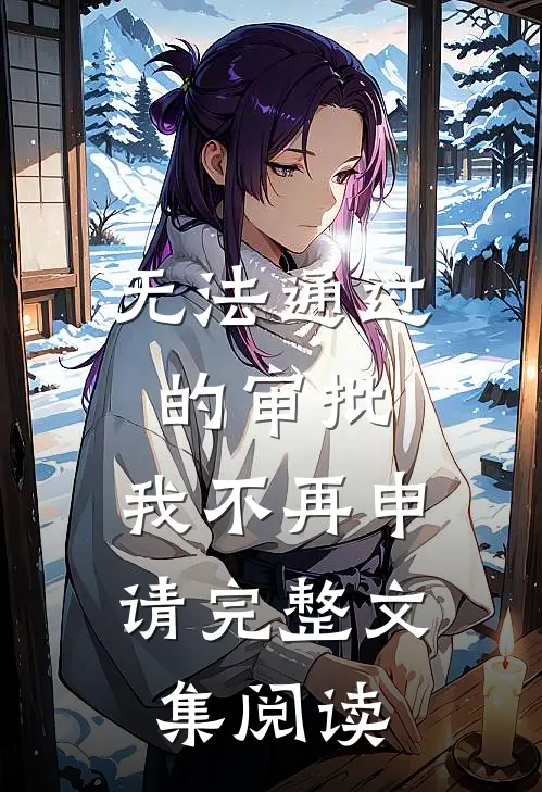 无法通过的审批，我不再申请完整文集阅读