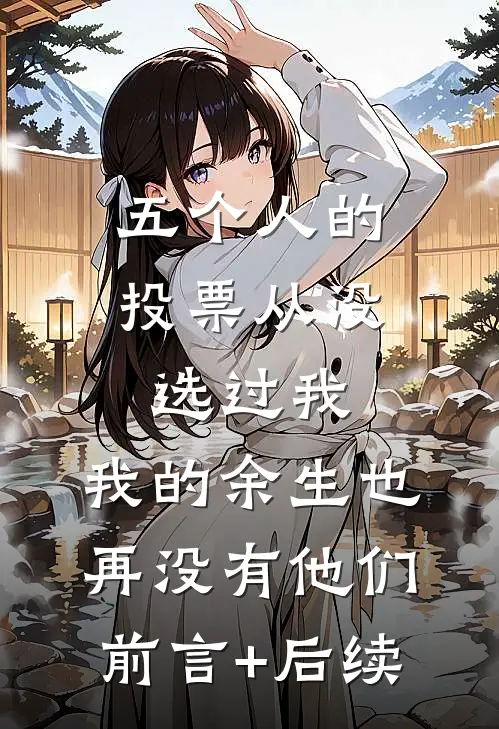 五个人的投票从没选过我，我的余生也再没有他们前言+后续