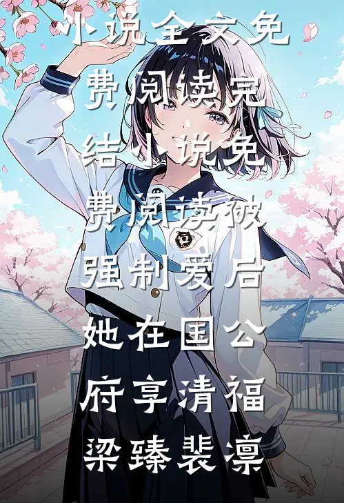 被强制爱后，她在国公府享清福梁臻裴凛完结版小说全文免费阅读_完结小说免费阅读被强制爱后，她在国公府享清福梁臻裴凛