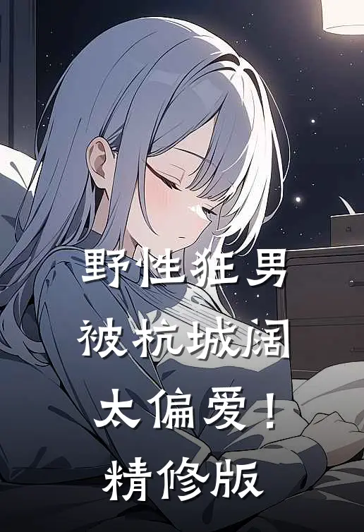 野性狂男，被杭城阔太偏爱！精修版