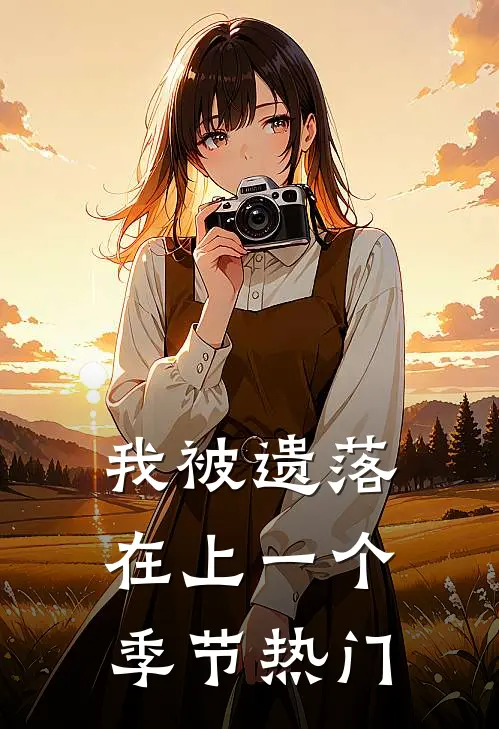 我被遗落在上一个季节热门