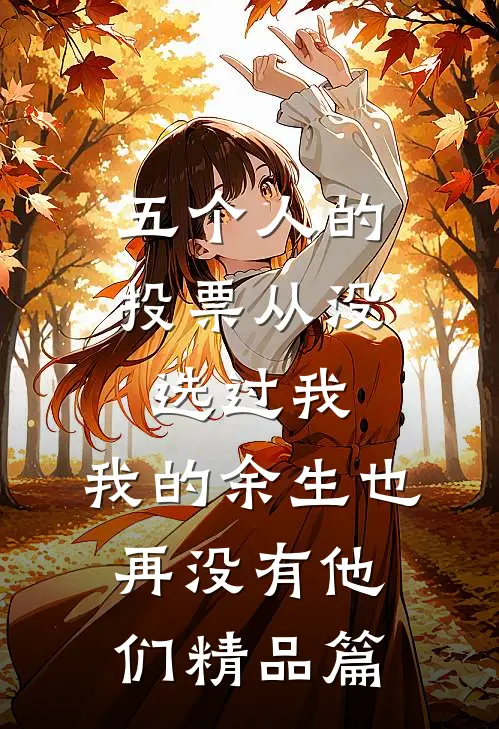 五个人的投票从没选过我，我的余生也再没有他们精品篇