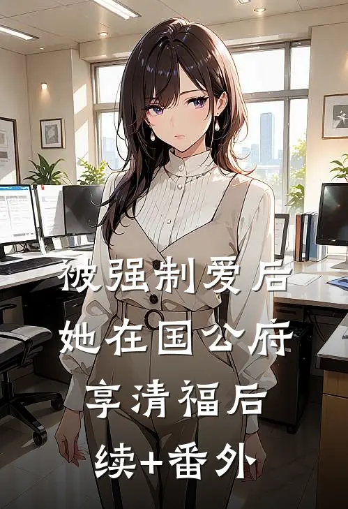 被强制爱后，她在国公府享清福后续+番外