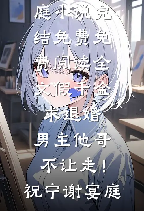 假千金求退婚，男主他哥不让走！祝宁谢宴庭小说完结免费_免费阅读全文假千金求退婚，男主他哥不让走！(祝宁谢宴庭)