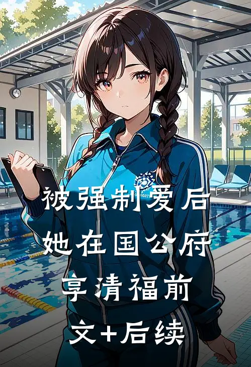 被强制爱后，她在国公府享清福前文+后续