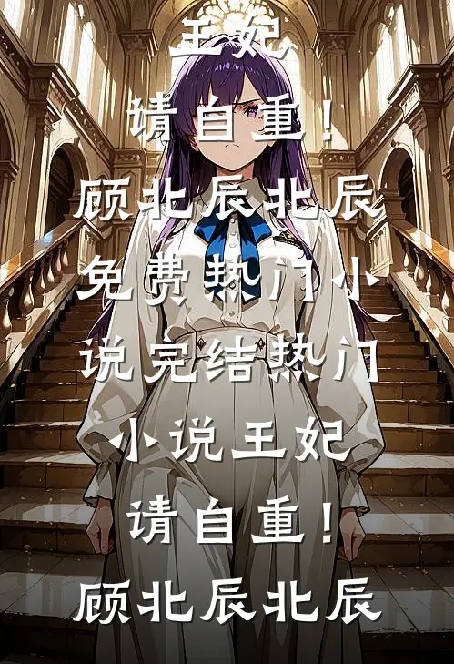 王妃，请自重！顾北辰北辰免费热门小说_完结热门小说王妃，请自重！(顾北辰北辰)