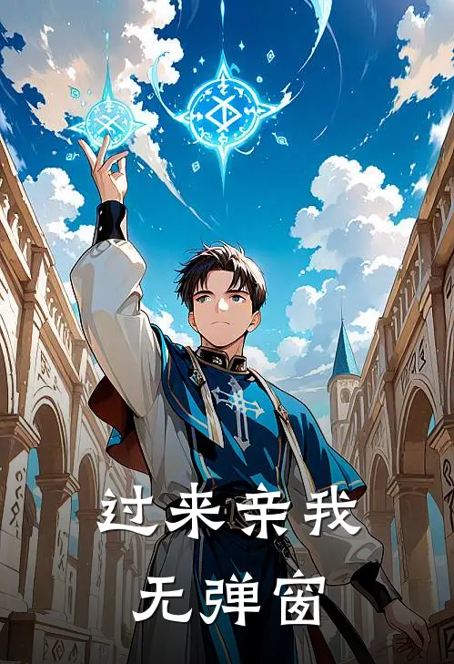 过来亲我无弹窗