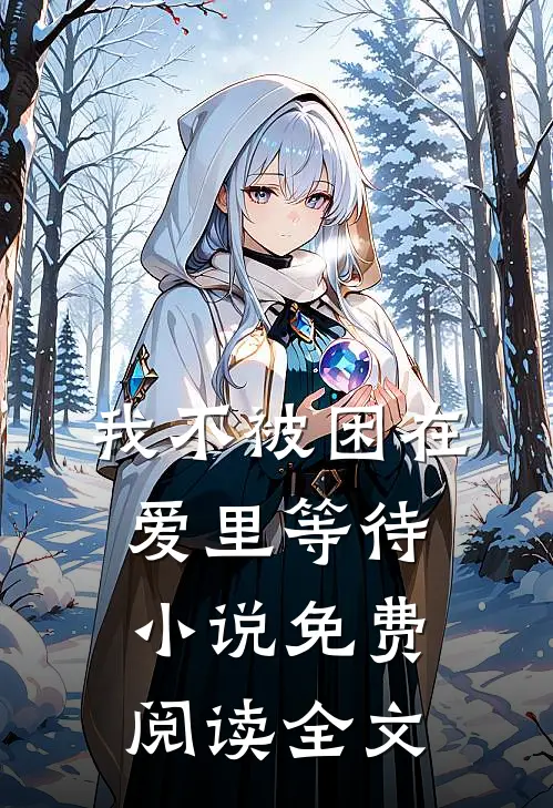 我不被困在爱里等待小说免费阅读全文