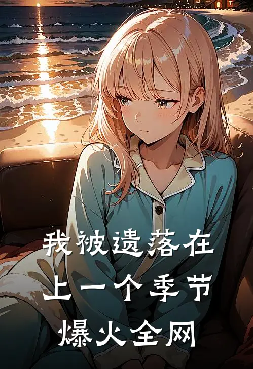 我被遗落在上一个季节爆火全网