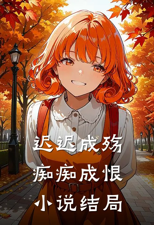 迟迟成殇，痴痴成恨小说结局