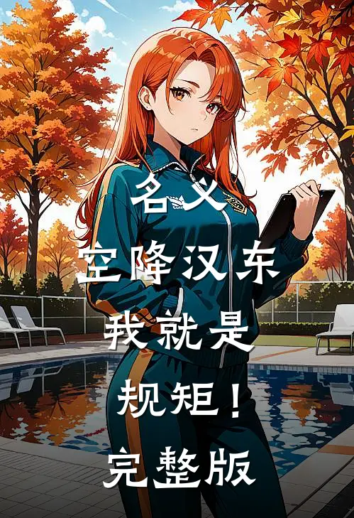 名义：空降汉东，我就是规矩！完整版