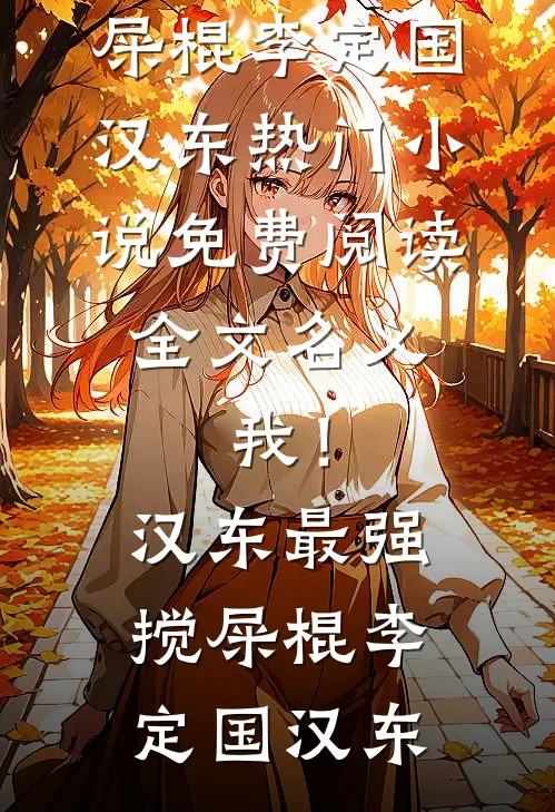 名义：我！汉东最强搅屎棍(李定国汉东)热门小说_免费阅读全文名义：我！汉东最强搅屎棍(李定国汉东)
