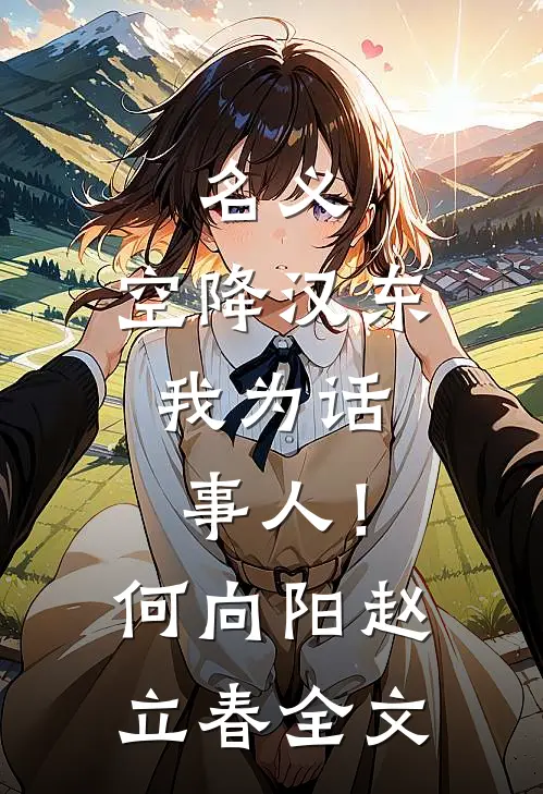 名义：空降汉东，我为话事人！何向阳赵立春全文
