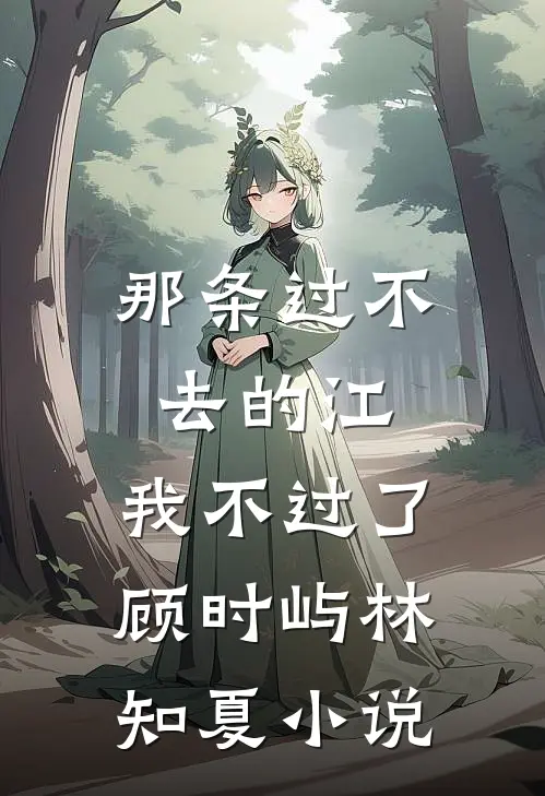 那条过不去的江，我不过了顾时屿林知夏小说