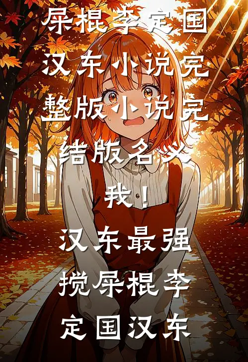 名义：我！汉东最强搅屎棍(李定国汉东)小说完整版_小说完结版名义：我！汉东最强搅屎棍李定国汉东