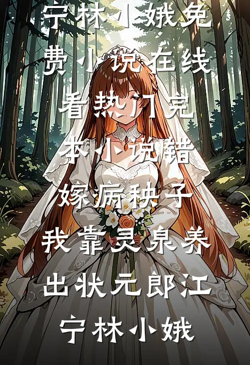 错嫁病秧子，我靠灵泉养出状元郎(江宁林小娥)免费小说在线看_热门完本小说错嫁病秧子，我靠灵泉养出状元郎江宁林小娥