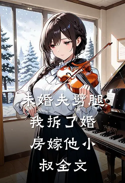 未婚夫劈腿，我拆了婚房嫁他小叔全文