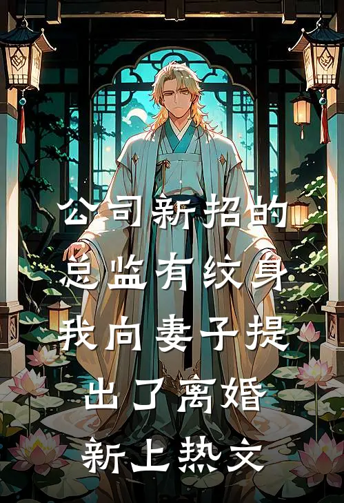 公司新招的总监有纹身，我向妻子提出了离婚新上热文