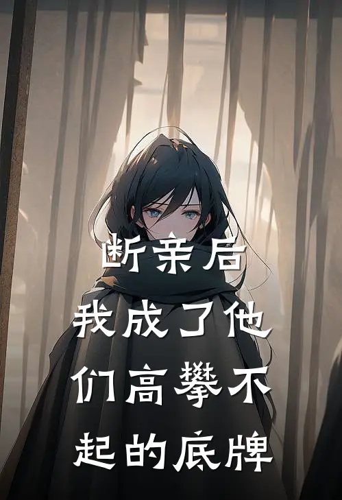 断亲后，我成了他们高攀不起的底牌