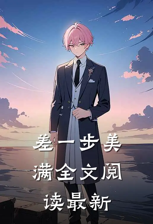 差一步美满全文阅读最新