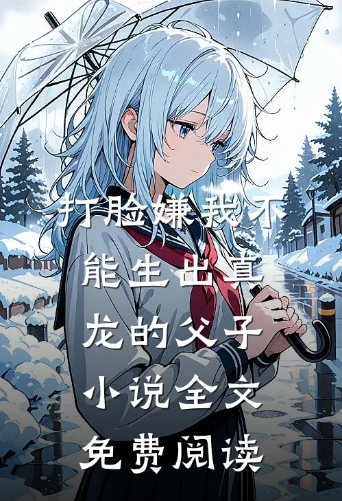 打脸嫌我不能生出真龙的父子小说全文免费阅读