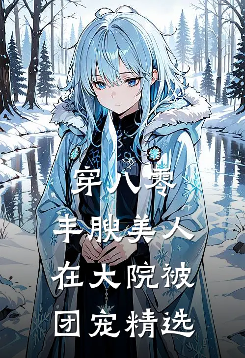 穿八零，丰腴美人在大院被团宠精选