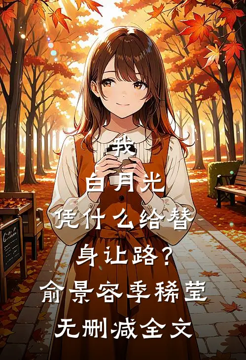我，白月光，凭什么给替身让路？俞景容季稀莹无删减全文
