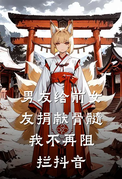 男友给前女友捐献骨髓，我不再阻拦抖音
