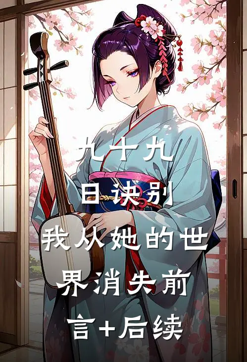 九十九日诀别，我从她的世界消失前言+后续