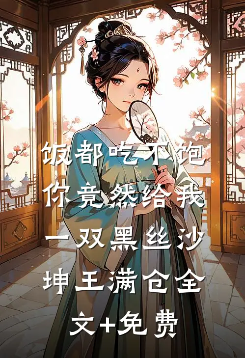 饭都吃不饱，你竟然给我一双黑丝沙坤王满仓全文+免费