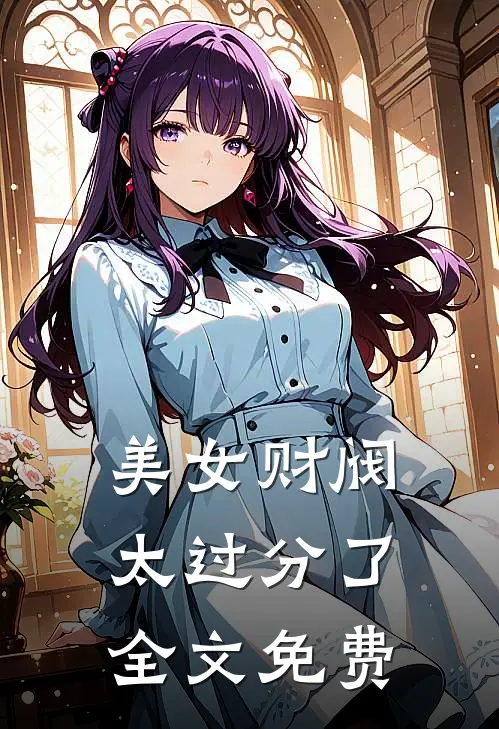 美女财阀太过分了全文免费