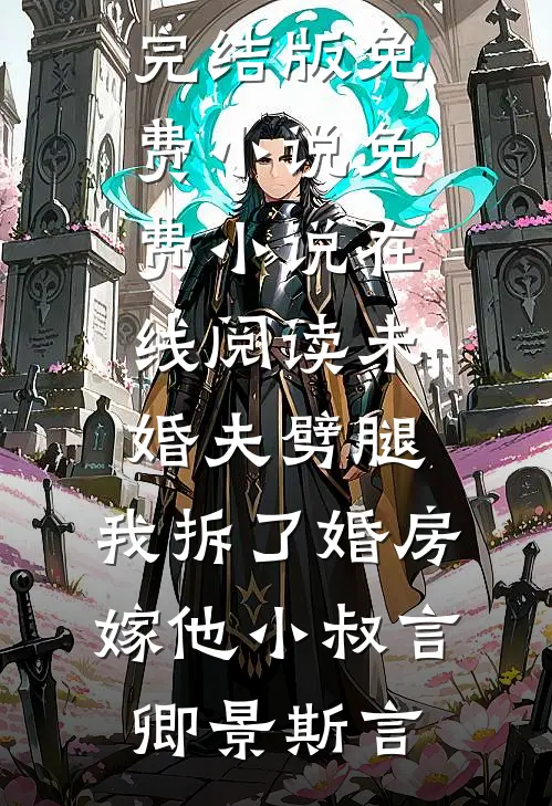 未婚夫劈腿，我拆了婚房嫁他小叔言卿景斯言完结版免费小说_免费小说在线阅读未婚夫劈腿，我拆了婚房嫁他小叔(言卿景斯言)