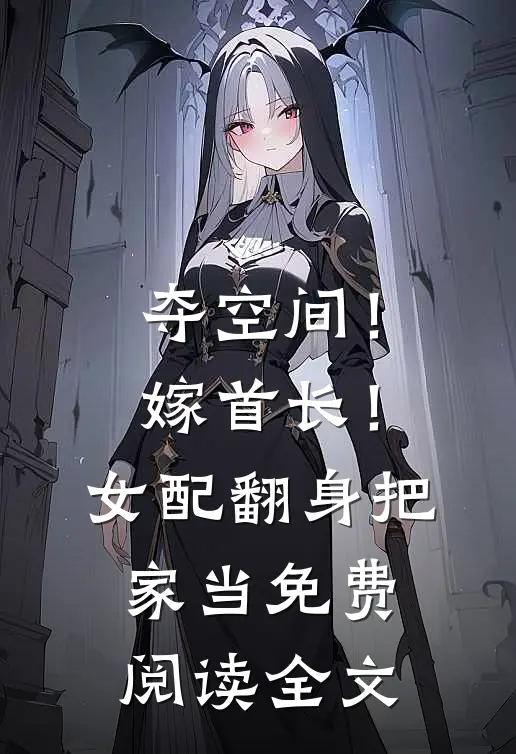 夺空间！嫁首长！女配翻身把家当免费阅读全文