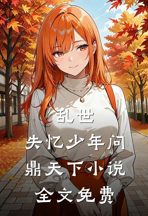 乱世：失忆少年问鼎天下小说全文免费
