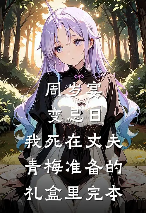周岁宴变忌日，我死在丈夫青梅准备的礼盒里完本