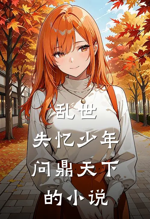 乱世：失忆少年问鼎天下的小说