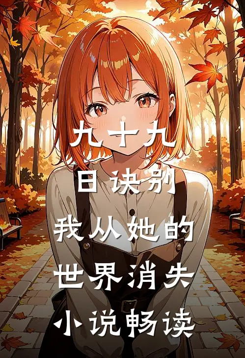 九十九日诀别，我从她的世界消失小说畅读