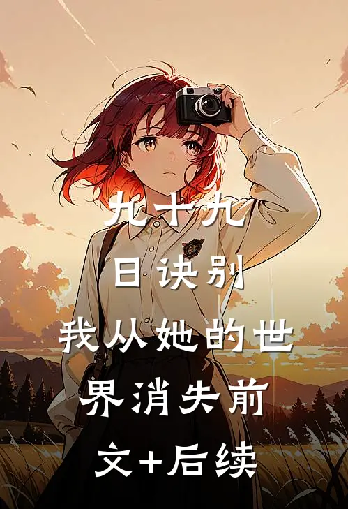 九十九日诀别，我从她的世界消失前文+后续
