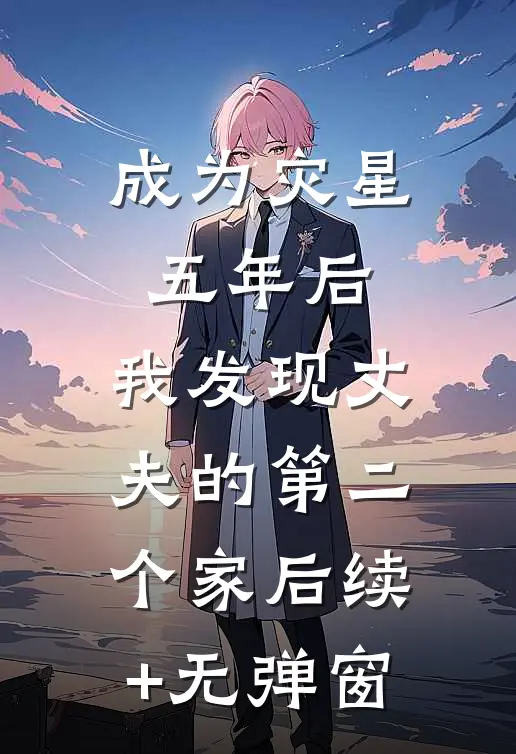 成为灾星五年后，我发现丈夫的第二个家后续+无弹窗
