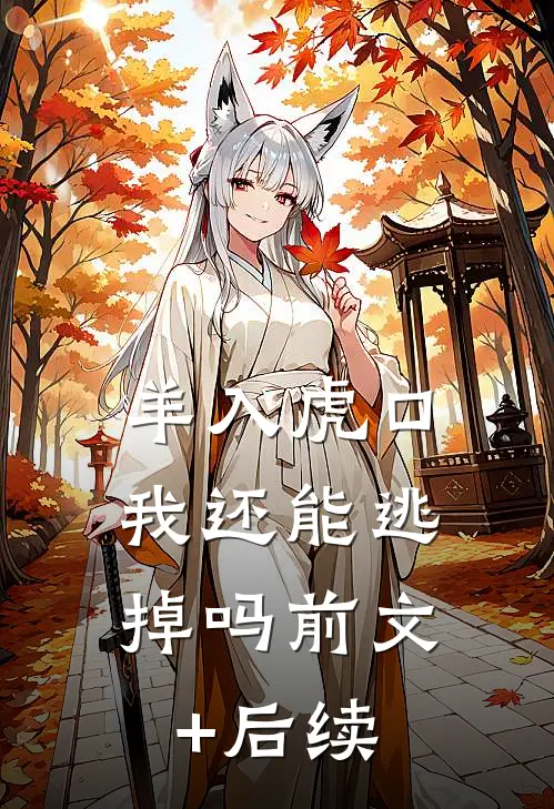 羊入虎口，我还能逃掉吗前文+后续