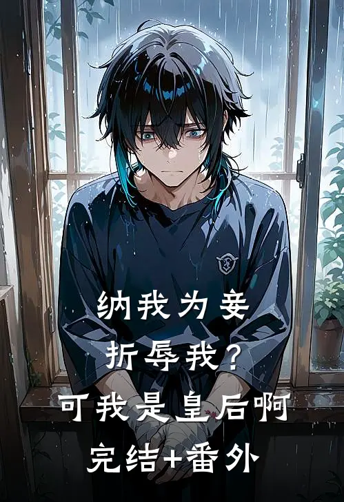 纳我为妾折辱我？可我是皇后啊完结+番外