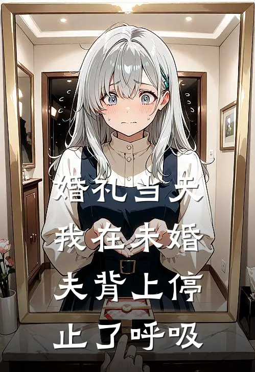 婚礼当天，我在未婚夫背上停止了呼吸