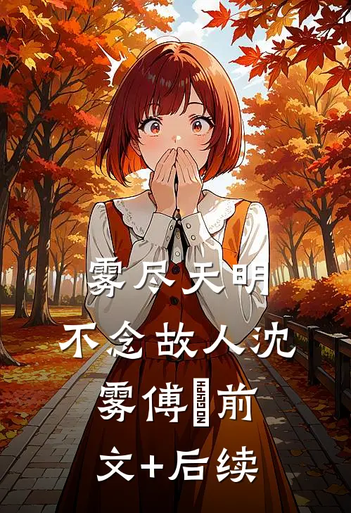 雾尽天明，不念故人沈雾傅璟前文+后续