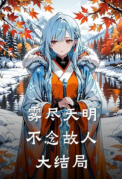 雾尽天明，不念故人大结局