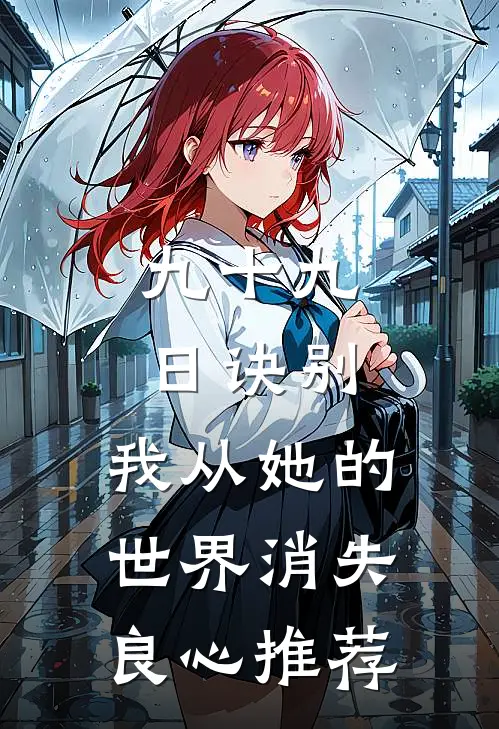 九十九日诀别，我从她的世界消失良心推荐