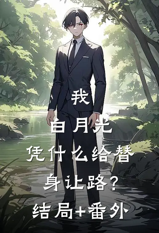 我，白月光，凭什么给替身让路？结局+番外