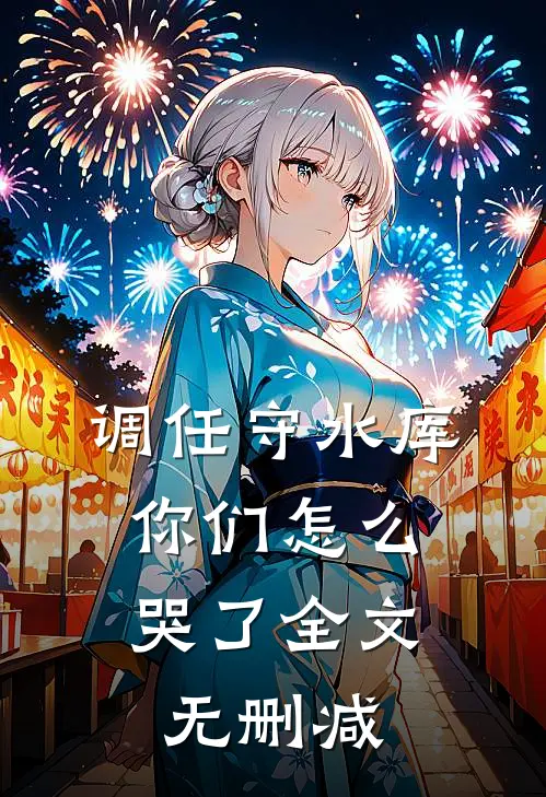 调任守水库，你们怎么哭了全文无删减