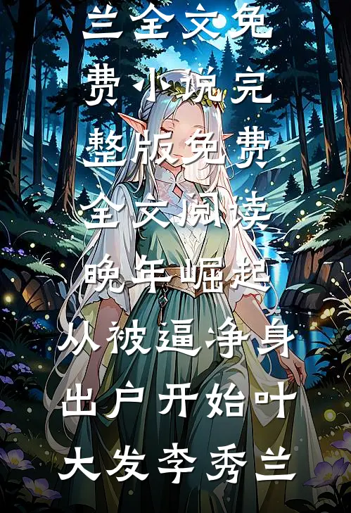 晚年崛起，从被逼净身出户开始叶大发李秀兰全文免费小说_完整版免费全文阅读晚年崛起，从被逼净身出户开始(叶大发李秀兰)